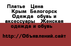 Платье › Цена ­ 4 000 - Крым, Белогорск Одежда, обувь и аксессуары » Женская одежда и обувь   